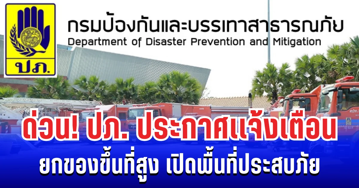 ด่วน! ปภ. ประกาศเเจ้งเตือนยกของขึ้นที่สูง เปิดพื้นที่ประสบภัย