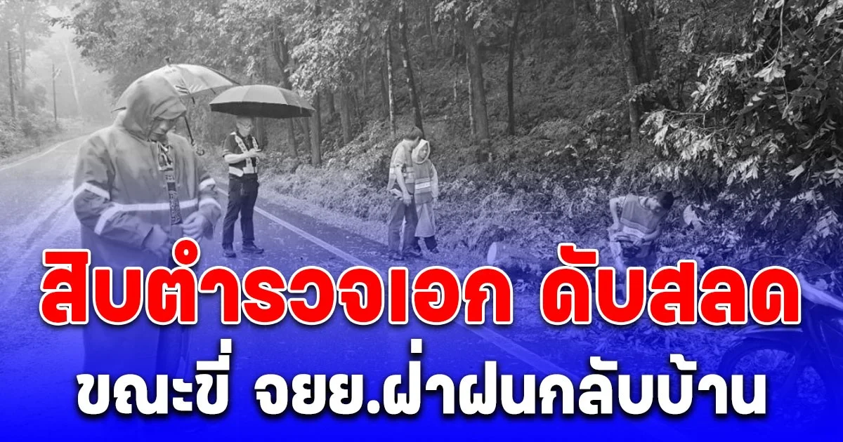 สิบตำรวจเอก ดับสลด ขณะขี่ จยย.ฝ่าฝนกลับบ้าน