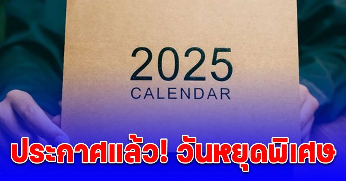 ประกาศแล้ว! วันหยุดพิเศษ