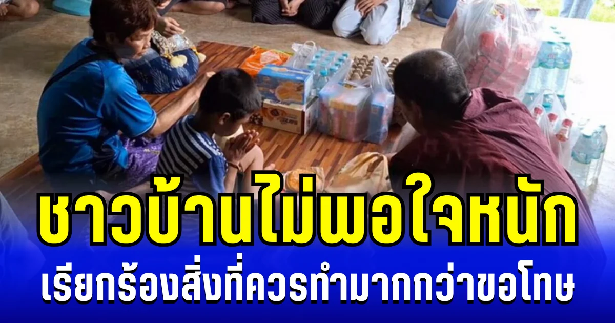 ชาวบ้านไม่พอใจหนัก เรียกร้องสิ่งที่ควรทำมากกว่าขอโทษ หวั่นเกิดเหตุซ้ำรอย