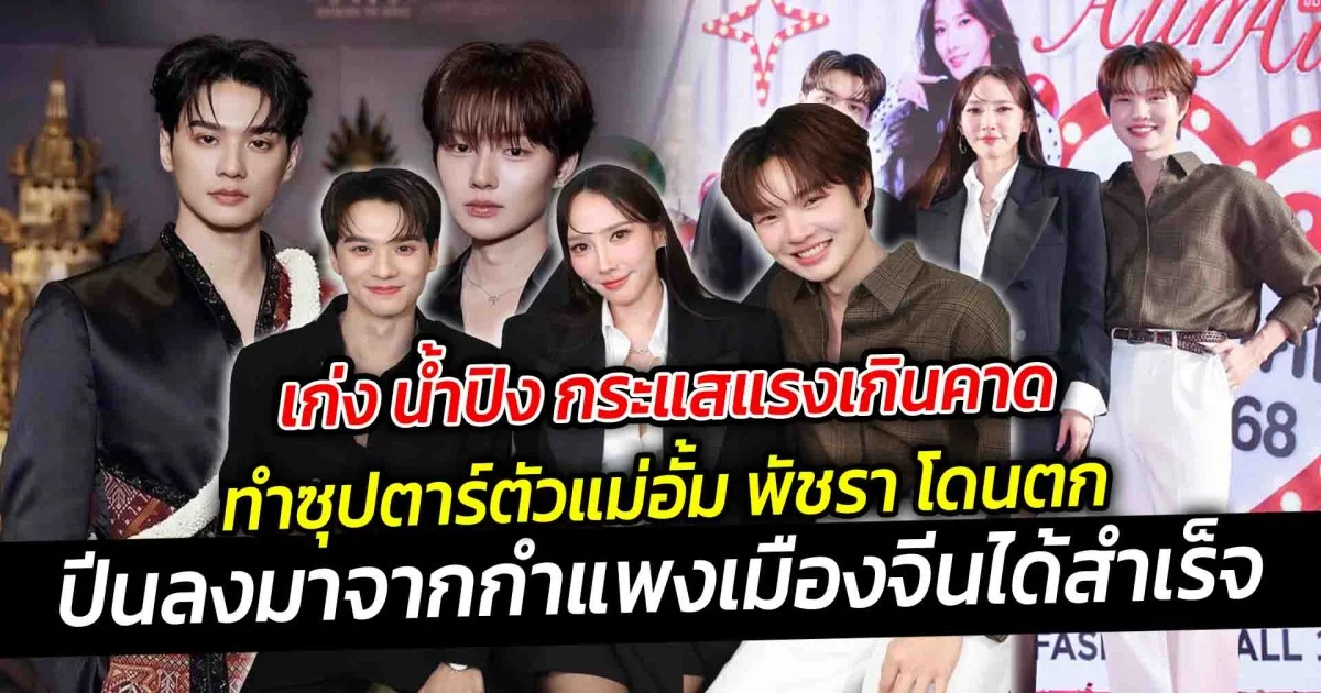 เก่ง น้ำปิง กระแสแรงเกินคาด  ทำซุปตาร์ตัวแม่อั้ม พัชราภา ยังโดนตก ประกาศชัดเป็นมัมหมี