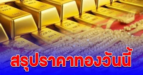สรุปราคาทองวันนี้ 4 ต.ค. 68