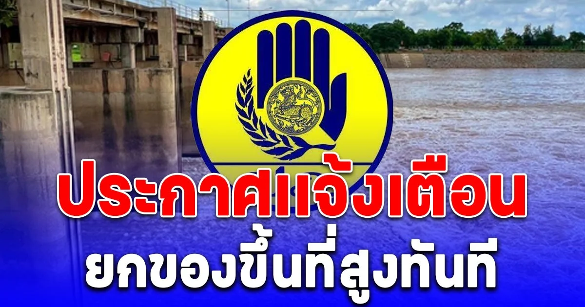 ด่วนล่าสุด! ปภ. เปิดพื้นที่ประสบภัยเพิ่ม ประกาศเเจ้งเตือนให้ยกของขึ้นที่สูงทันที