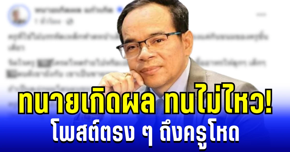 ทนายเกิดผล ทนไม่ไหว! ตัดสินใจโพสต์ตรง ๆ ถึงครูโหดตีเด็ก ป. 1