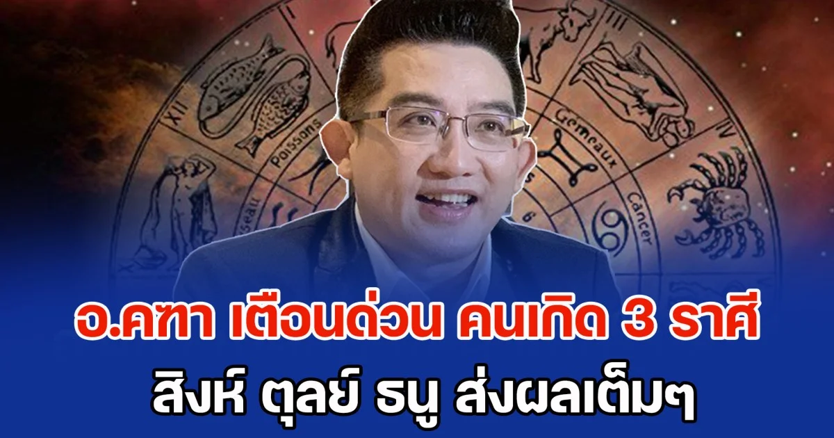 อ.คฑา เตือนด่วน คนเกิด 3 ราศี สิงห์ ตุลย์ ธนู ส่งผลเต็มๆ