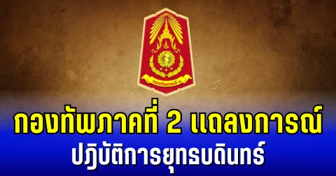 กองทัพภาคที่ 2 ออกเเถลงการณ์ ถึงปฎิบัติการยุทธบดินทร์  หลังพบความเคลื่อนไหวของฝ่ายกัมพูชา