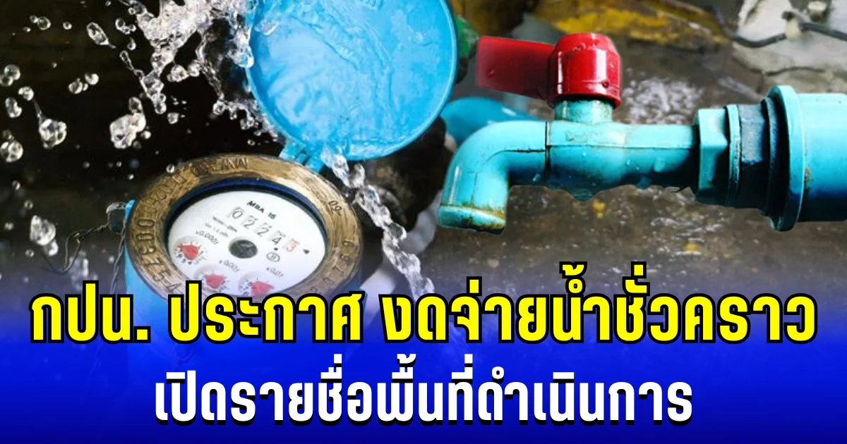 การประปานครหลวง ประกาศงดจ่ายน้ำชั่วคราว เปิดรายชื่อพื้นที่ดำเนินการ