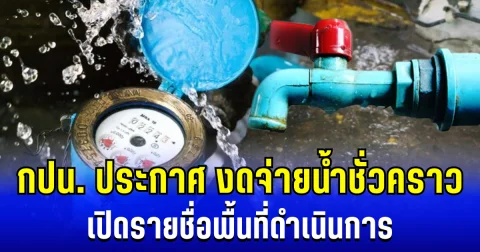 การประปานครหลวง ประกาศงดจ่ายน้ำชั่วคราว เปิดรายชื่อพื้นที่ดำเนินการ