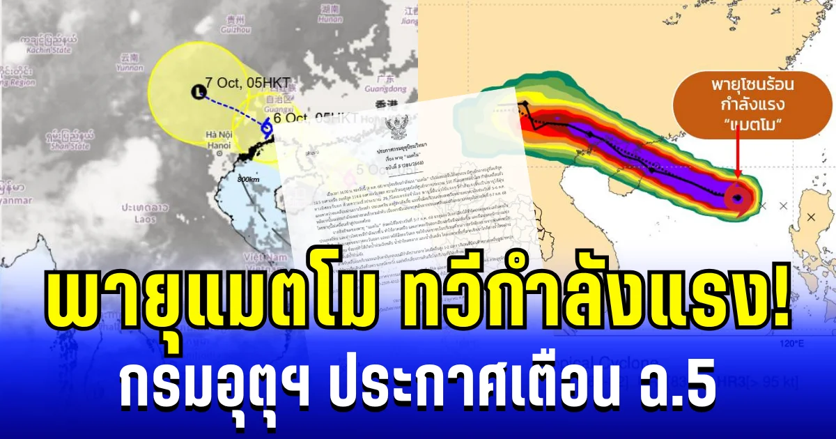 ด่วน! กรมอุตุฯ ประกาศเตือน ฉบับ 5 พายุแมตโมทวีกำลังแรง เปิดพื้นที่เตรียมรับมือ