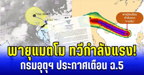 ด่วน! กรมอุตุฯ ประกาศเตือน ฉบับ 5 พายุแมตโมทวีกำลังแรง เปิดพื้นที่เตรียมรับมือ