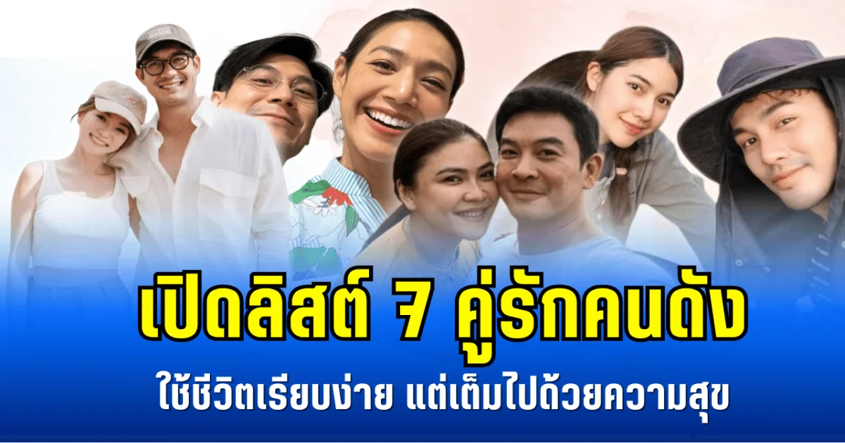 เปิดลิสต์ 7 คู่รักคนดัง ใช้ชีวิตเรียบง่าย แต่เต็มไปด้วยความสุข