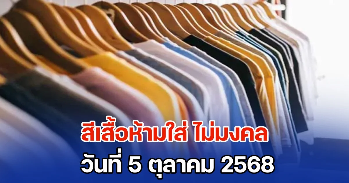 บอกไว้ก่อน สีเสื้อห้ามใส่ ไม่มงคล วันที่ 5 ตุลาคม 68 (ความเชื่อส่วนบุคคล)