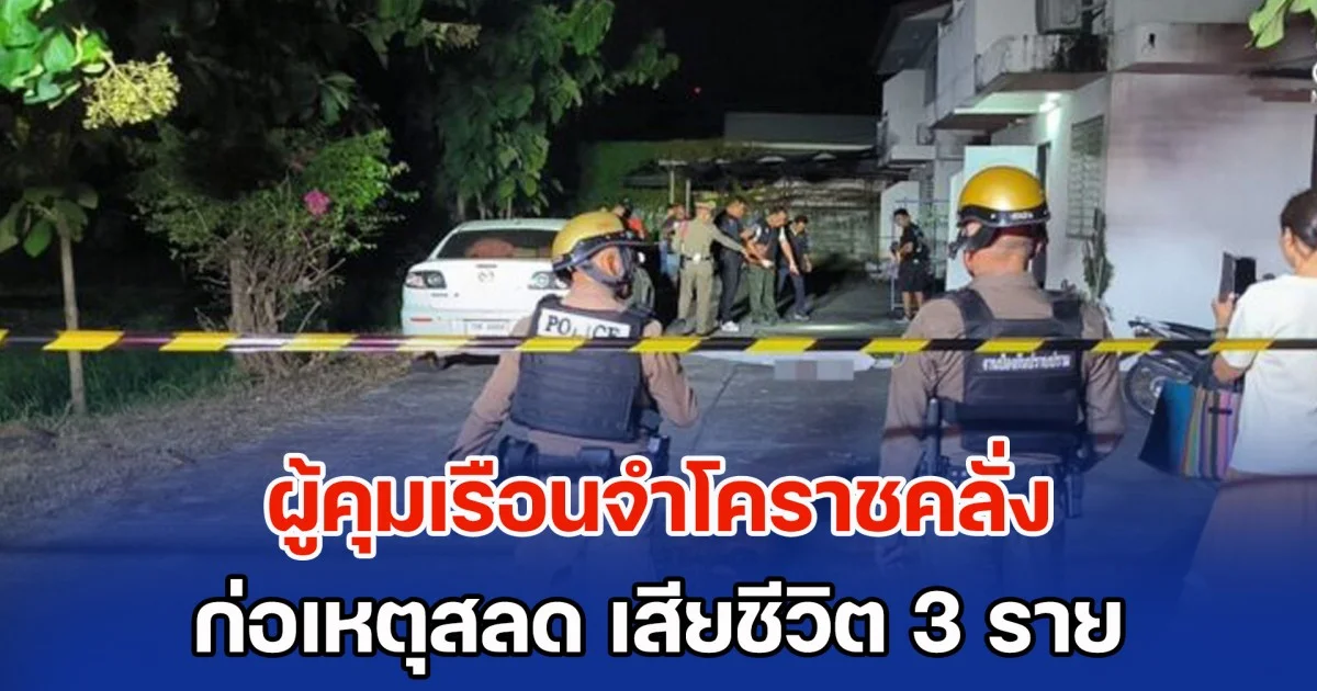 ผู้คุมเรือนจำโคราชคลั่ง ก่อเหตุสลด เสียชีวิต 3 ราย