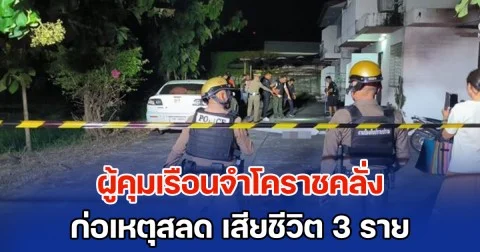 ผู้คุมเรือนจำโคราชคลั่ง ก่อเหตุสลด เสียชีวิต 3 ราย