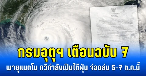 กรมอุตุฯ เตือนฉบับ 7 พายุแมตโม ทวีกำลังเป็นไต้ฝุ่น จ่อถล่ม 5-7 ต.ค.นี้