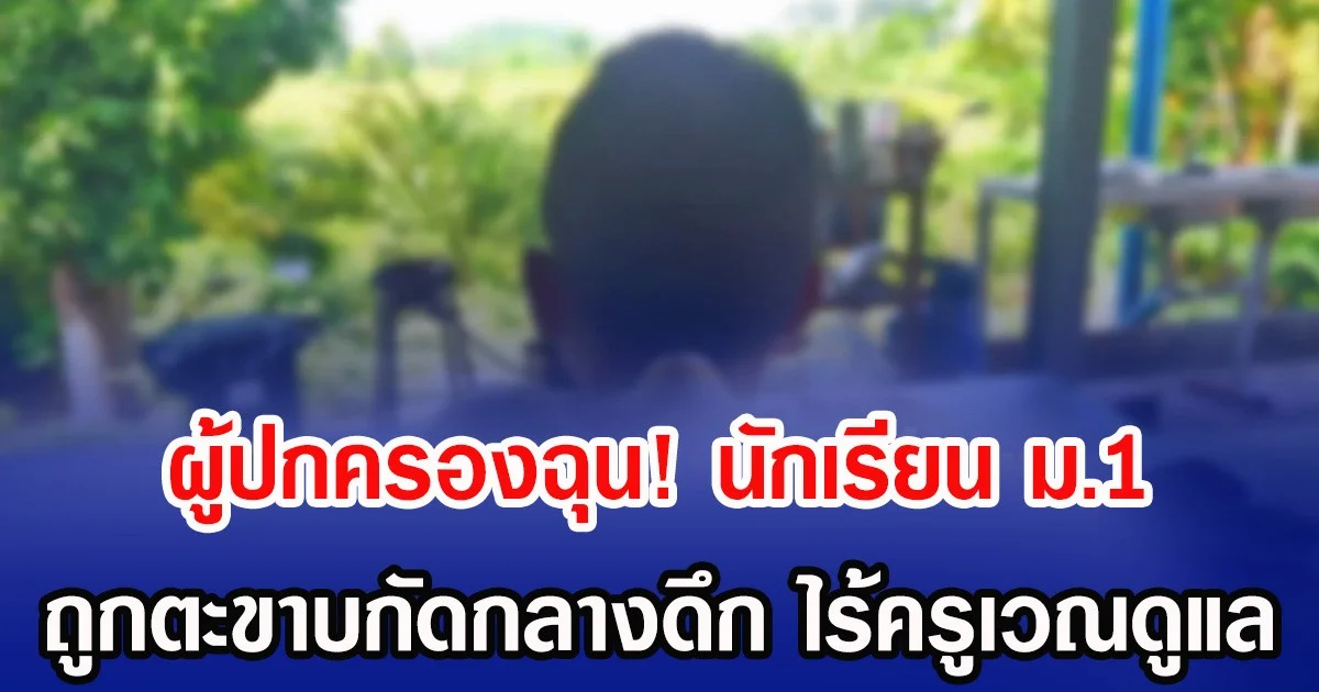 วินาที เด็กม.1 ฝึกกีฬา นอนหอถูกตะขาบกัด ญาติติดใจครูไม่ดูแล ต้องนำส่งรพ.เอง ขณะทางครูผู้ดูแลเปิดเผย เด็กไม่แจ้งว่าจะประสงค์ไปรพ. แต่แจ้งไปยังผู้ปกครอง