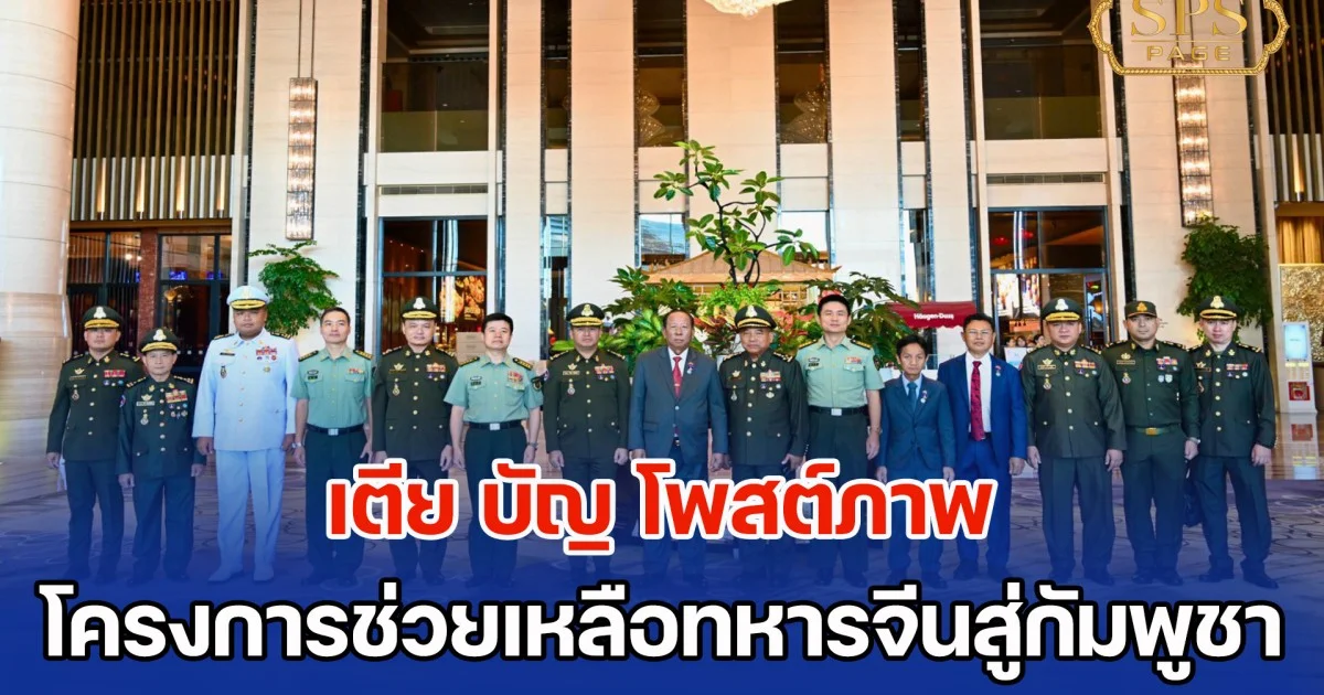 เตีย บัญ โพสต์ภาพ โครงการช่วยเหลือทหารจีนสู่กัมพูชา พร้อมติดตั้งระบบต่อต้านเรือดำน้ำ