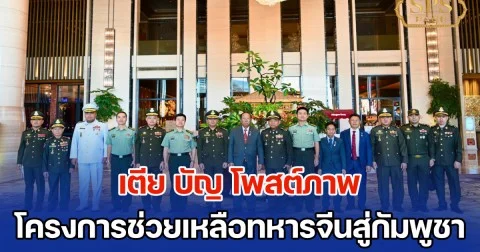 เตีย บัญ โพสต์ภาพ โครงการช่วยเหลือทหารจีนสู่กัมพูชา พร้อมติดตั้งระบบต่อต้านเรือดำน้ำ