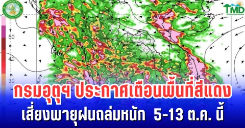 แดงเถือก! กรมอุตุฯ ประกาศเตือนพื้นที่สีแดง เสี่ยงพายุฝนถล่มหนัก 5-13 ต.ค. นี้