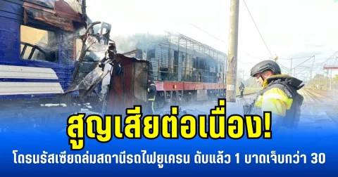 สูญเสียต่อเนื่อง! โดรนรัสเซียถล่มสถานีรถไฟยูเครน ดับแล้ว 1 บาดเจ็บกว่า 30