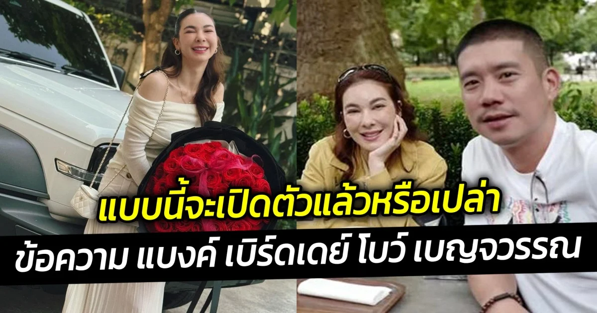 เปิดข้อความ แบงค์ เบิร์ดเดย์ โบว์ เบญจวรรณ แบบนี้จะเปิดตัวแล้วหรือเปล่านะ