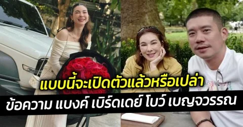 เปิดข้อความ แบงค์ เบิร์ดเดย์ โบว์ เบญจวรรณ แบบนี้จะเปิดตัวแล้วหรือเปล่านะ