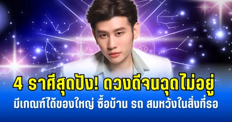 4 ราศีสุดปัง! ดวงดีจนฉุดไม่อยู่ มีเกณฑ์ได้ของใหญ่ ซื้อบ้าน รถ สมหวังในสิ่งที่รอ