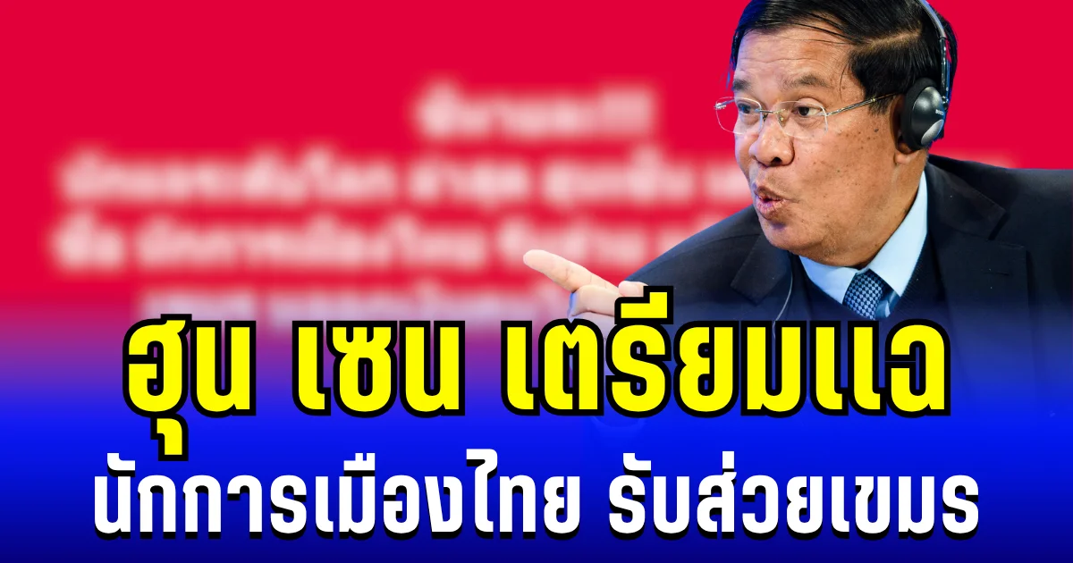 คนไทยไม่ต้องนอน! ฮุน เซน เตรียมเเฉนักการเมืองไทย รับส่วยแก๊งสแกมเมอร์เขมร