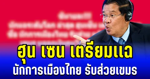 คนไทยไม่ต้องนอน! ฮุน เซน เตรียมเเฉนักการเมืองไทย รับส่วยแก๊งสแกมเมอร์เขมร