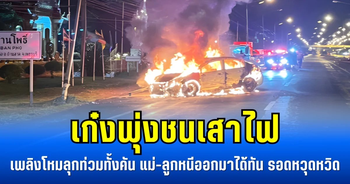 เก๋งพุ่งชนเสาไฟ เพลิงโหมลุกท่วมทั้งคัน แม่-ลูกหนีออกมาได้ทัน รอดหวุดหวิด