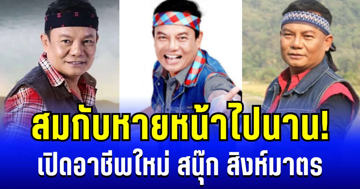 สมกับหายหน้าไปนาน! เปิดอาชีพใหม่ สนุ๊ก สิงห์มาตร เจ้าของเพลงดังลูกเทวดา