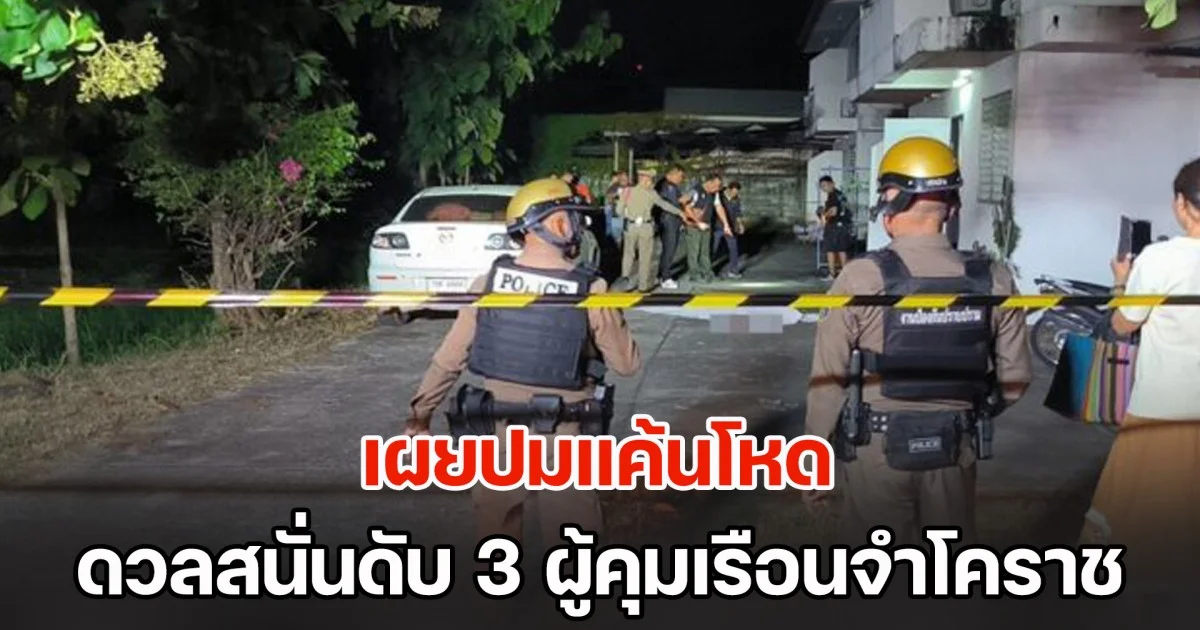 เผยปมแค้นโหด ดวลสนั่นดับ 3 ผู้คุมเรือนจำโคราช ด้านกรมราชทัณฑ์ ออกแถลงการณ์ชี้แจง