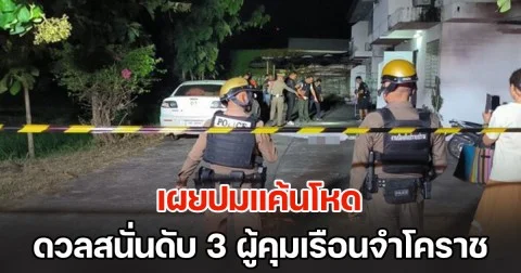 เผยปมแค้นโหด ดวลสนั่นดับ 3 ผู้คุมเรือนจำโคราช ด้านกรมราชทัณฑ์ ออกแถลงการณ์ชี้แจง