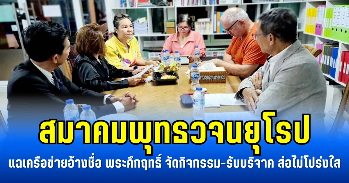 สมาคมพุทธวจนยุโรป แฉเครือข่ายอ้างชื่อ พระคึกฤทธิ์ จัดกิจกรรม-รับบริจาค ส่อไม่โปร่งใส