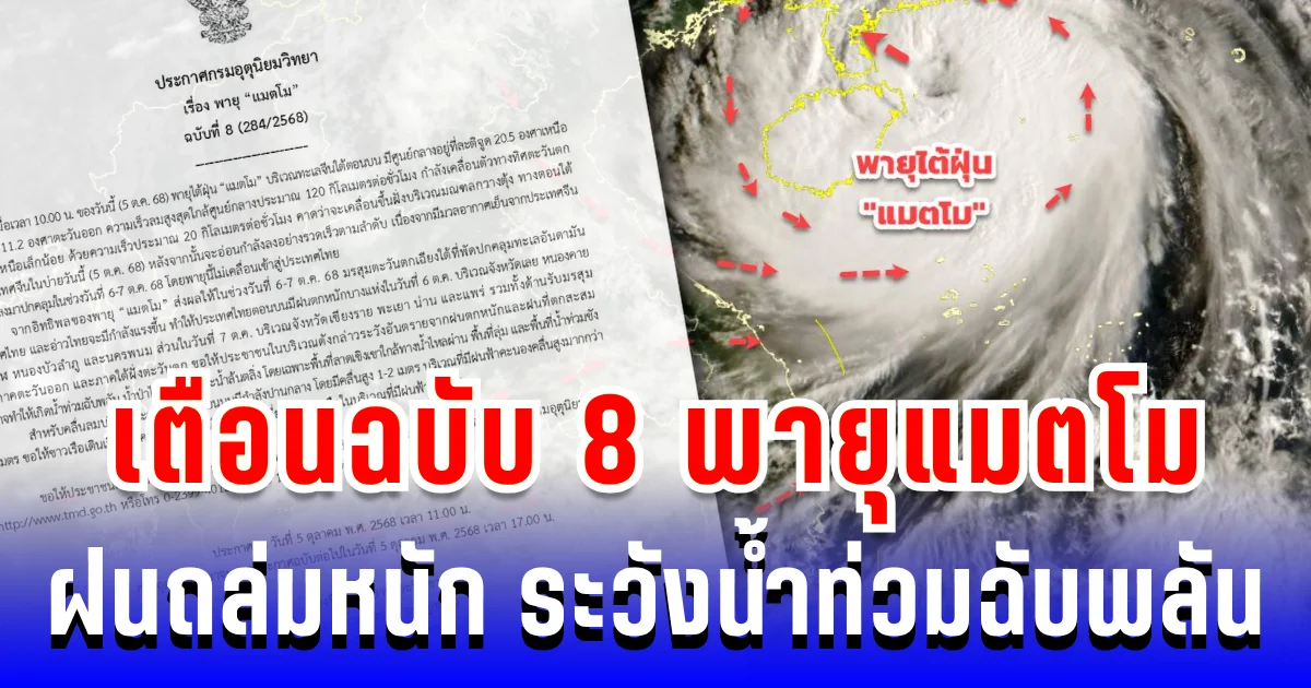 ประกาศแล้ว! กรมอุตุฯ เตือนฉบับ 8 พายุแมตโม ฝนถล่มหนัก ระวังน้ำท่วมฉับพลัน บางพื้นที่