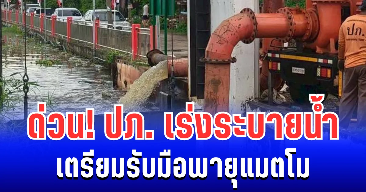 ด่วน! ปภ. เร่งระบายน้ำ เตรียมรับมือพายุแมตโม เปิดพื้นที่เสี่ยงประสบภัย