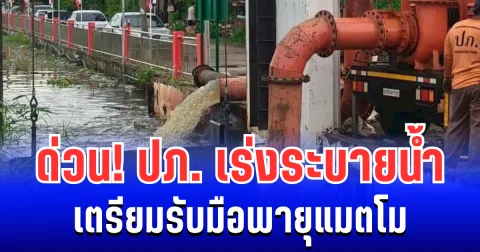 ด่วน! ปภ. เร่งระบายน้ำ เตรียมรับมือพายุแมตโม เปิดพื้นที่เสี่ยงประสบภัย