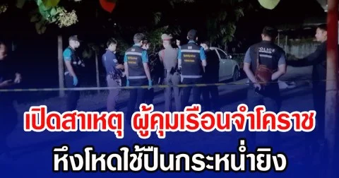 เปิดสาเหตุ ผู้คุมเรือนจำโคราช หึงโหดใช้ปืนกระหน่ำยิง