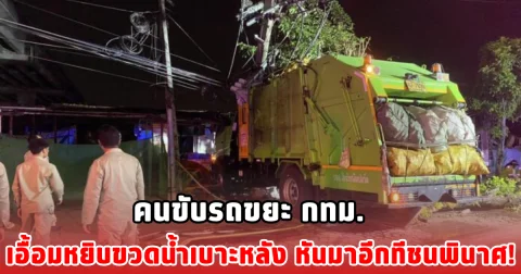 คนขับรถขยะ กทม. เอื้อมหยิบขวดน้ำเบาะหลัง หันมาอีกทีชนพินาศ!