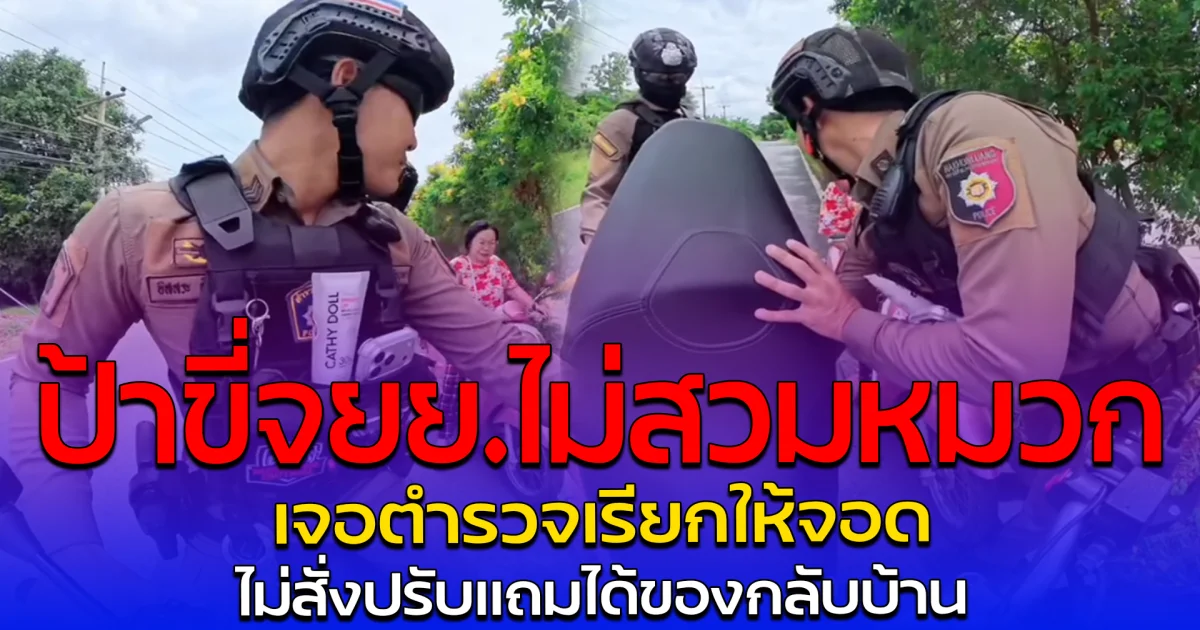 ใจฟูเลย ป้าขี่จยย.ไม่สวมหมวก เจอตำรวจเรียกให้จอด ไม่สั่งปรับแถมได้ของกลับบ้าน