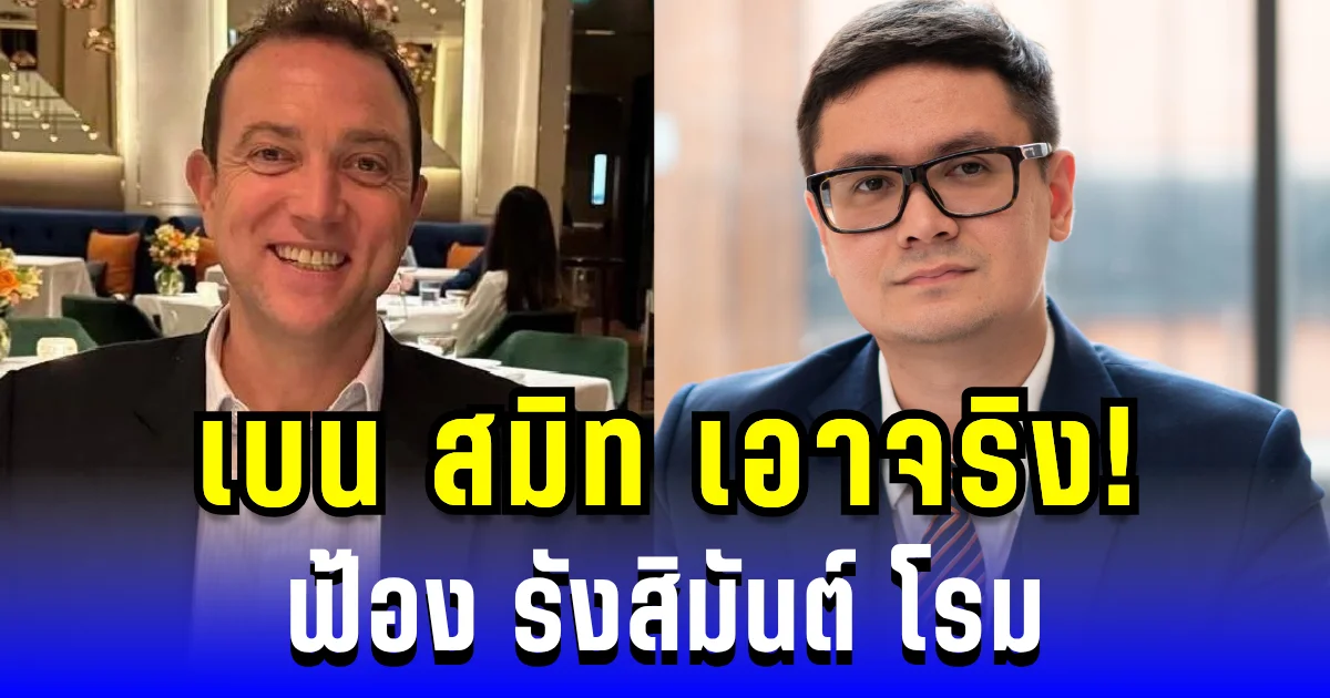 วัดกันในศาล! เบน สมิท เอาจริง ฟ้อง รังสิมันต์ โรม หมิ่นประมาท เรียกค่าเสียหายอื้อ