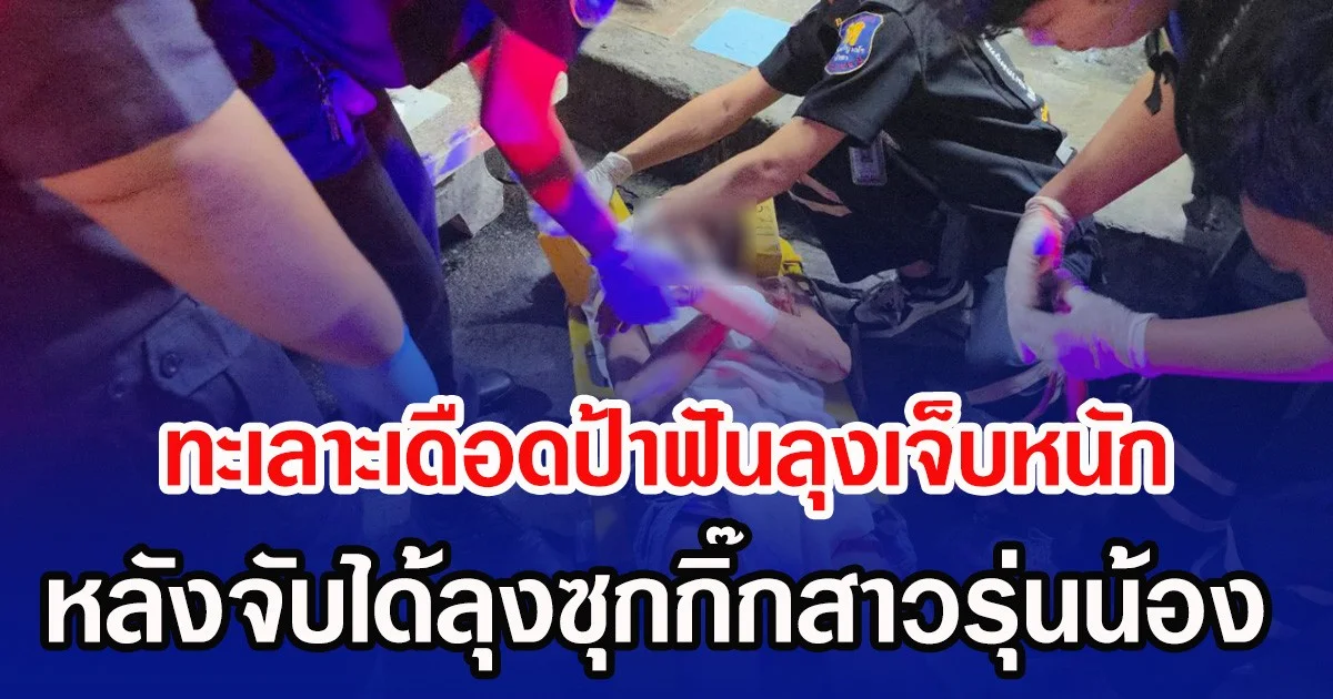 ทะเลาะเดือดป้าฟันลุงเจ็บหนัก หลังจับได้ลุงซุกกิ๊กสาวรุ่นน้อง