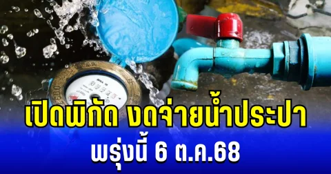 เปิดพิกัด งดจ่ายน้ำประปา พรุ่งนี้ 6 ต.ค.68
