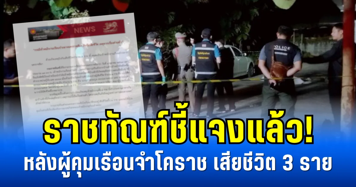 ราชทัณฑ์ชี้แจงแล้ว! หลังผู้คุมเรือนจำโคราช เสียชีวิต 3 ราย