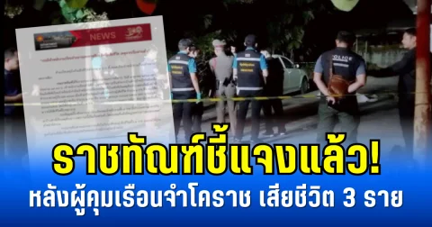 ราชทัณฑ์ชี้แจงแล้ว! หลังผู้คุมเรือนจำโคราช เสียชีวิต 3 ราย