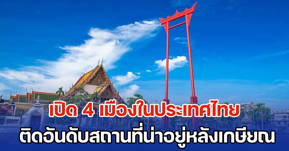 เปิด 4 เมืองในประเทศไทย ติดอันดับสถานที่น่าอยู่ที่สุด หลังเกษียณ ปี 2568