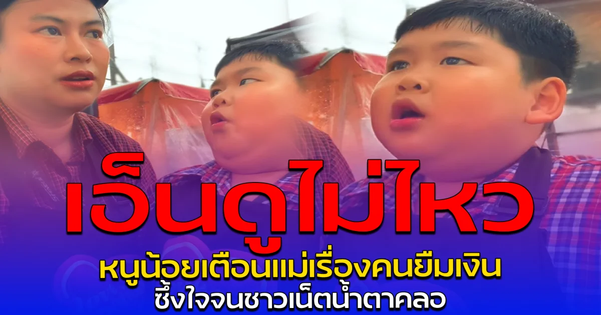 เอ็นดูไม่ไหว หนูน้อยเตือนแม่เรื่องคนยืมเงิน ซึ้งใจจนชาวเน็ตน้ำตาคลอ