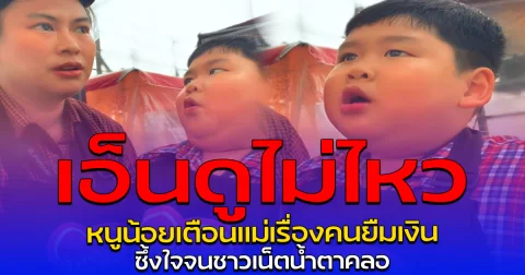 เอ็นดูไม่ไหว หนูน้อยเตือนแม่เรื่องคนยืมเงิน ซึ้งใจจนชาวเน็ตน้ำตาคลอ