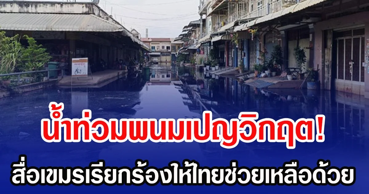 น้ำท่วมพนมเปญวิกฤต! สื่อเขมรเรียกร้องให้ไทยช่วยเหลือด้วย (ข่าวต่างประเทศ)