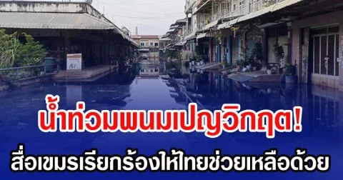 น้ำท่วมพนมเปญวิกฤต! สื่อเขมรเรียกร้องให้ไทยช่วยเหลือด้วย (ข่าวต่างประเทศ)